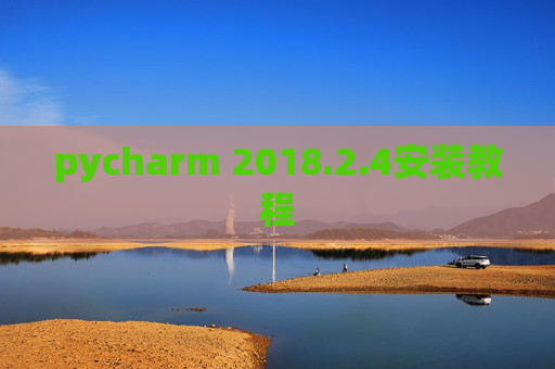 pycharm 2018.2.4安装教程 pycharm 2018.2.4安装教程